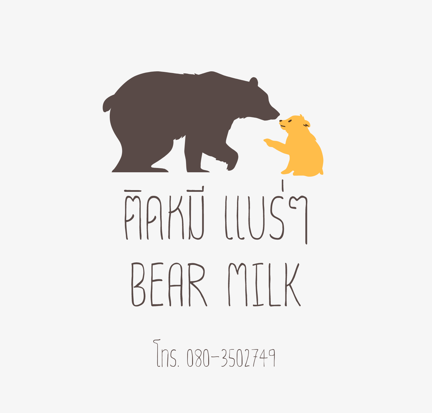ติดหมี แบร่ๆ BEAR MILK